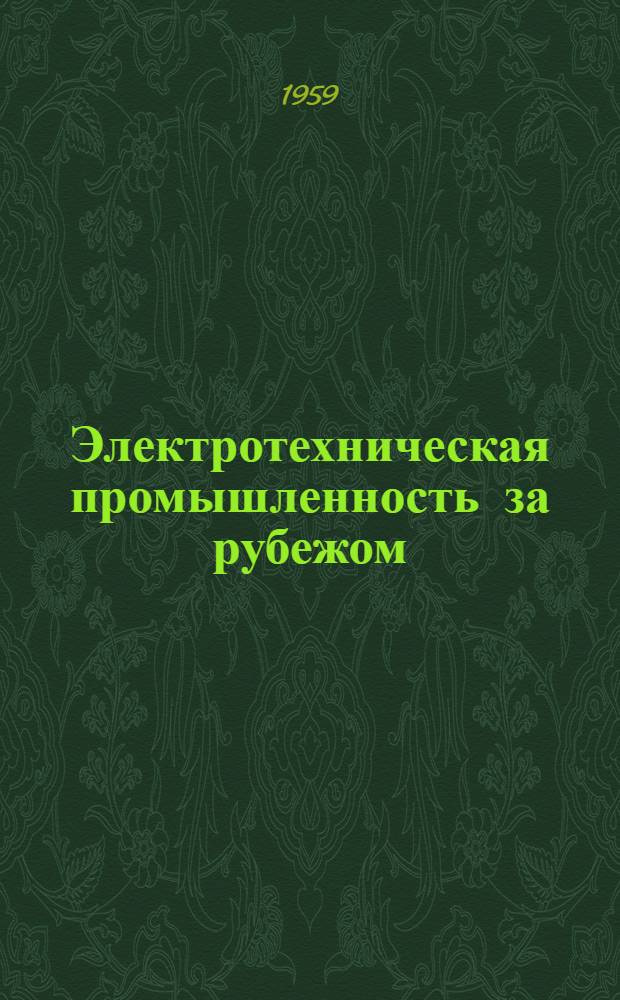 Электротехническая промышленность за рубежом : Перевод № 4553-. № 5509 : Характеристики упаковочных пленок из пластических масс