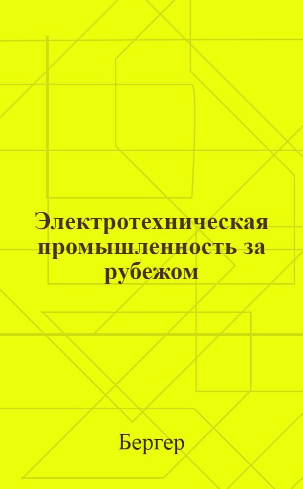 Электротехническая промышленность за рубежом : Перевод № 4553-. № 5510 : О комбинировании различных упаковочных материалов