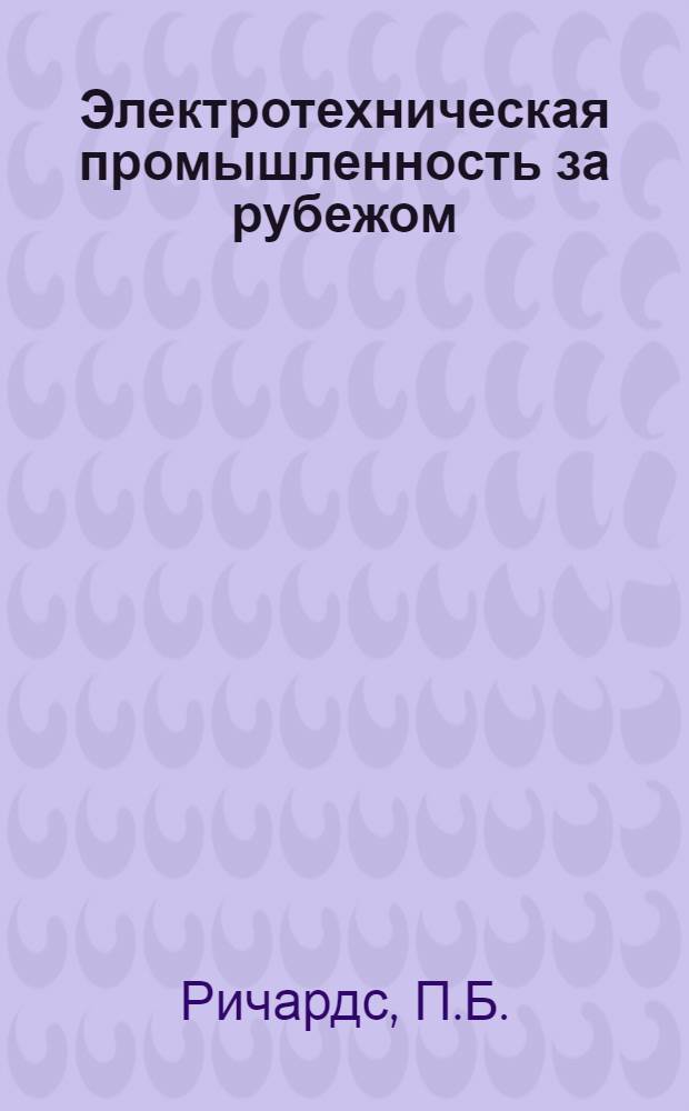 Электротехническая промышленность за рубежом : Перевод № 4553-. № 5518 : Тепловой расчет вращающихся электрических машин с масляным охлаждением при помощи вычислительной машины