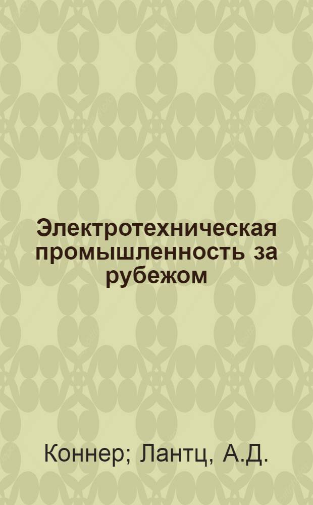 Электротехническая промышленность за рубежом : Перевод № 4553-. № 5521 : Загрязнения изоляторов и применение кремнийорганических покрытий для уменьшения влияния загрязнений