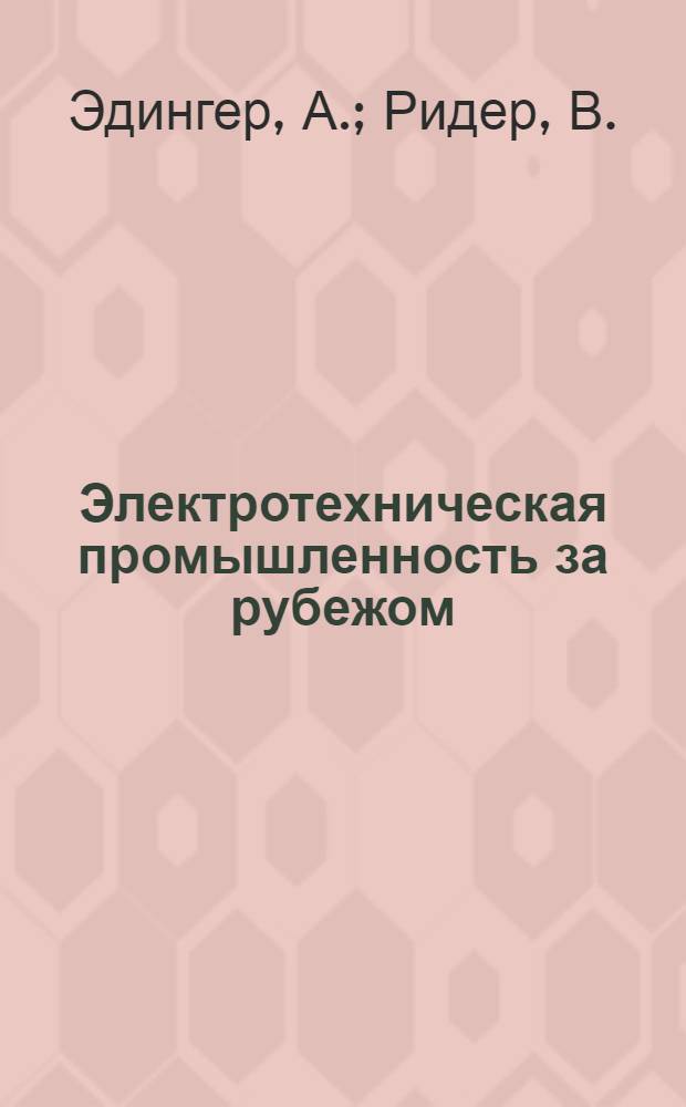 Электротехническая промышленность за рубежом : Перевод № 4553-. № 5524 : Поведение электрической дуги в поперечном магнитном поле