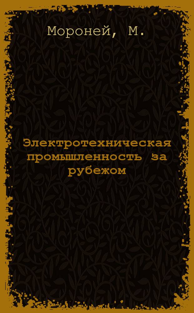 Электротехническая промышленность за рубежом : Перевод № 4553-. № 5525 : Расчет теплового режима генераторов с протяжной вентиляцией при помощи цифровой вычислительной машины