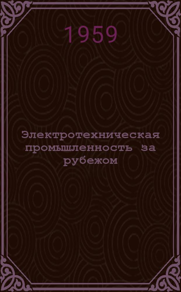 Электротехническая промышленность за рубежом : Перевод № 4553-. № 5526 : Исследование самолетных генераторов переменного тока при помощи вычислительной машины