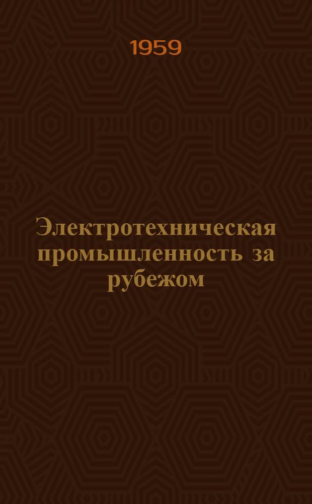 Электротехническая промышленность за рубежом : Перевод № 4553-. № 5529 : Испытание высоковольтной изоляции электрических машин постоянного и переменного тока