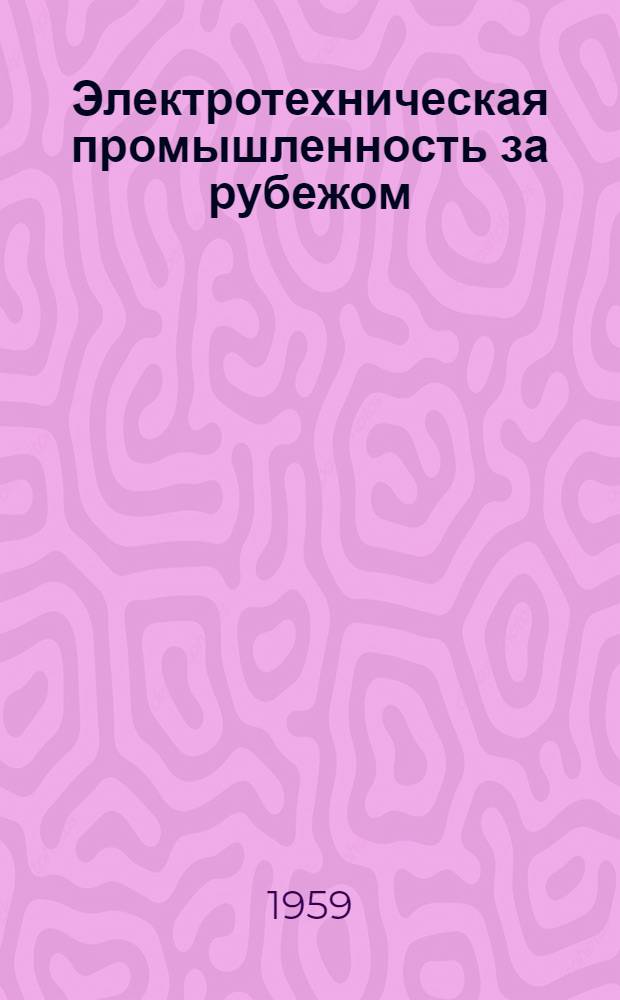 Электротехническая промышленность за рубежом : Перевод № 4553-. № 5536 : Высокотемпературные характеристики слоистых материалов на основе термореактивных смол