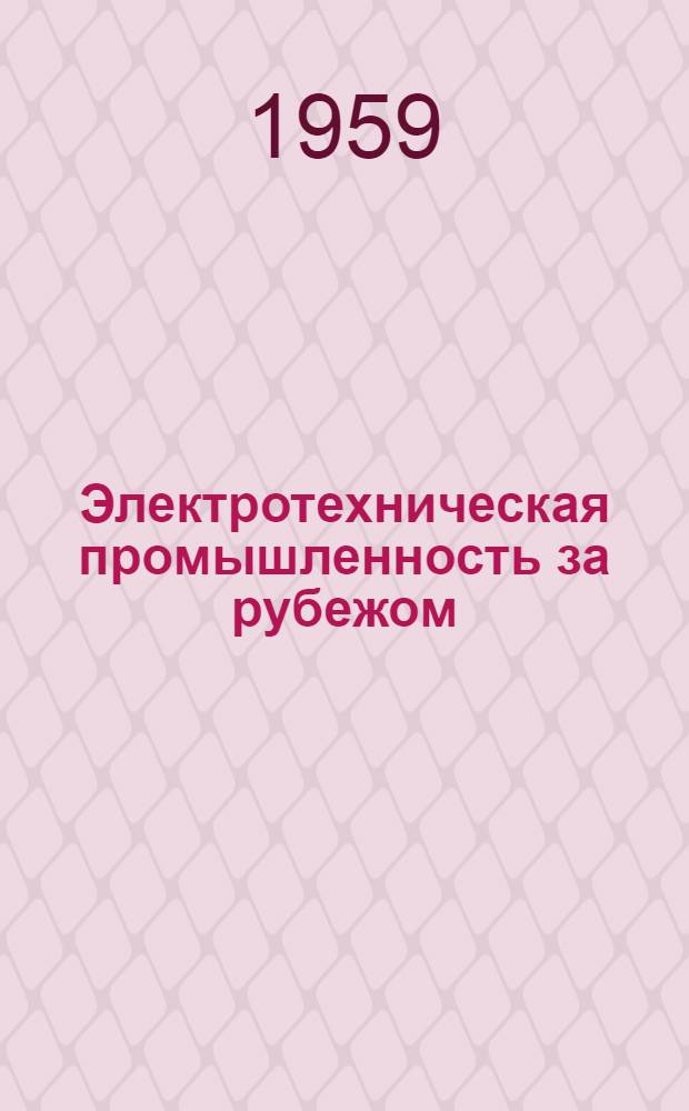 Электротехническая промышленность за рубежом : Перевод № 4553-. № 5537-5538 : Электрические контакты