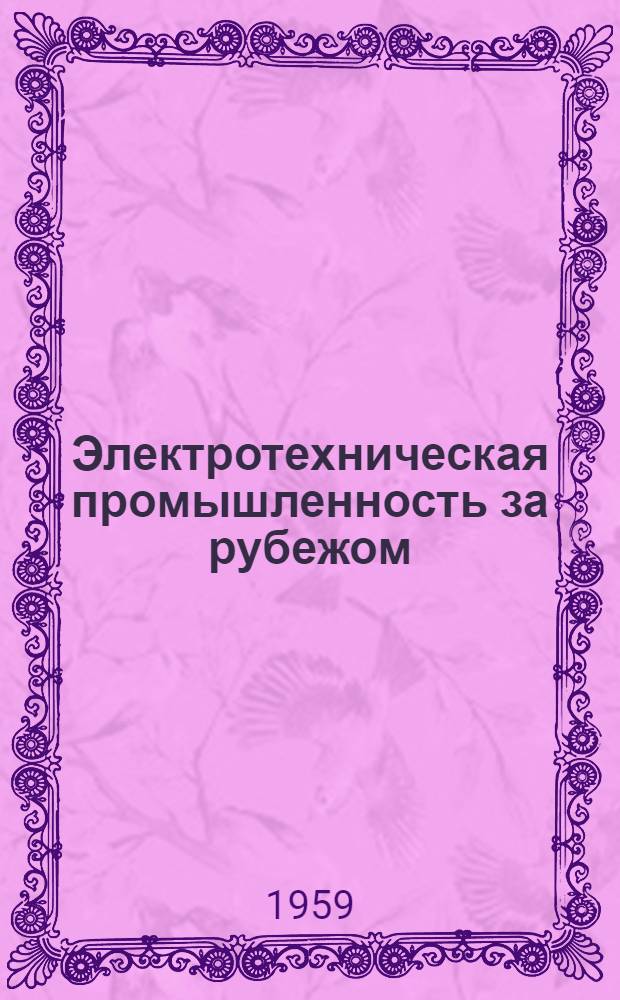 Электротехническая промышленность за рубежом : Перевод № 4553-. № 5539 : Трансдукторный регулятор напряжения для трансформаторов с переключателями ответвлений фирмы AEG