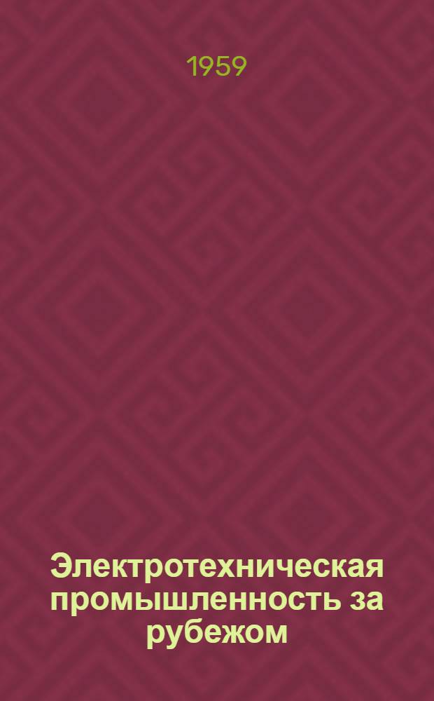 Электротехническая промышленность за рубежом : Перевод № 4553-. № 5540-5541 : Стабилизаторы напряжения переменного тока