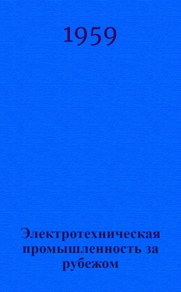 Электротехническая промышленность за рубежом : Перевод № 4553-. № 5543 : Способы управления трансдукторным стабилизатором напряжения