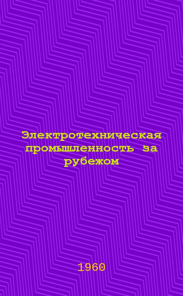 Электротехническая промышленность за рубежом : Перевод № 4553-. № 5545-2 : Водяное охлаждение статорных обмоток турбогенераторов