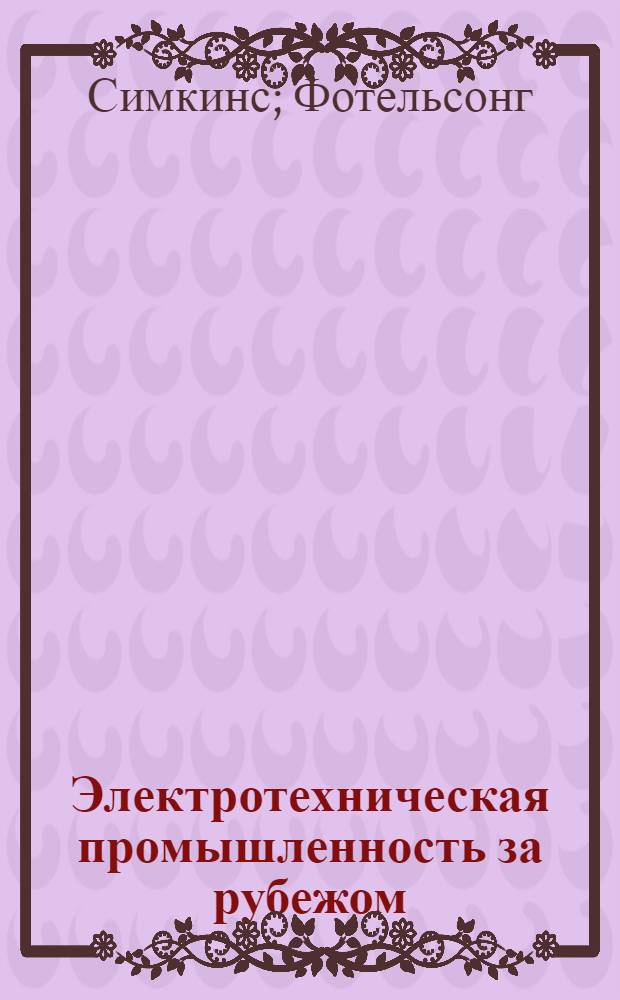 Электротехническая промышленность за рубежом : Перевод № 4553-. № 5546 : Транзисторные усилители для цифровых вычислительных машин