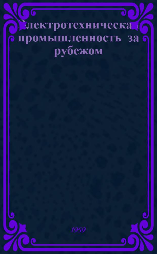 Электротехническая промышленность за рубежом : Перевод № 4553-. № 5549 : Осуществление произвольных во времени ввода и вывода из вычислительной машины методом прерывания