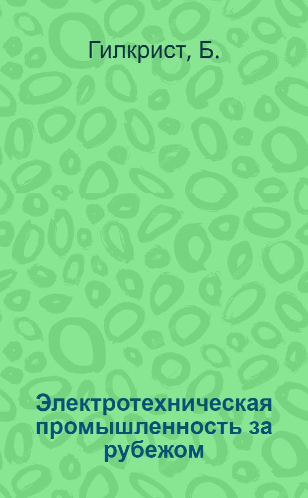 Электротехническая промышленность за рубежом : Перевод № 4553-. № 5550-7 : Схема быстрого переноса для цифровых вычислительных машин