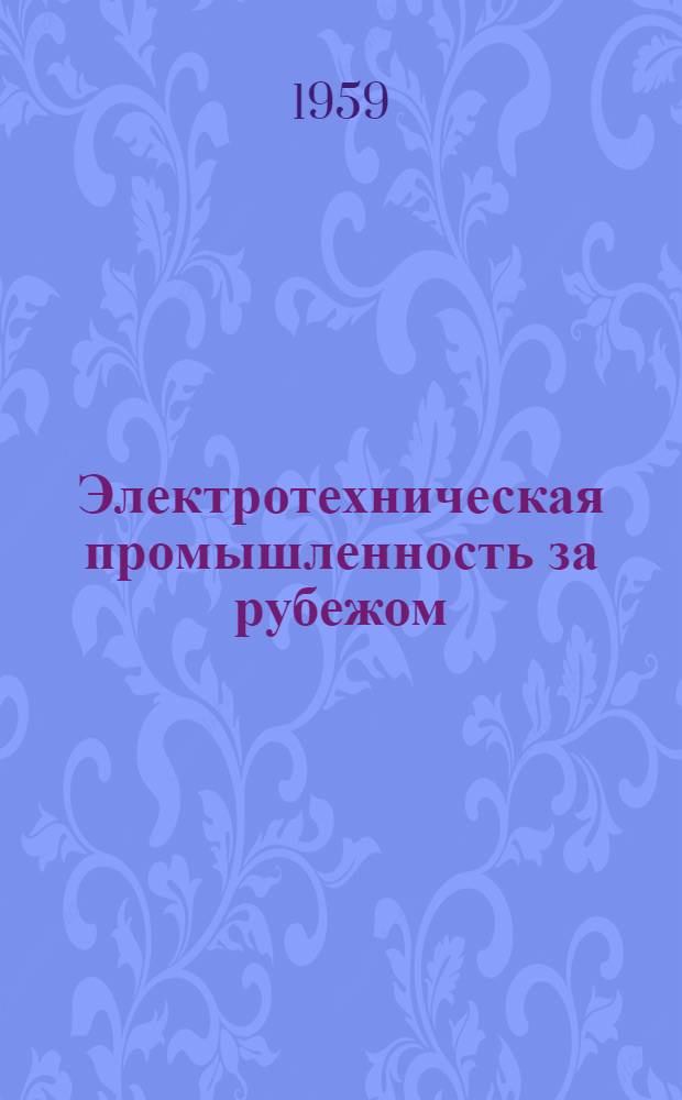 Электротехническая промышленность за рубежом : Перевод № 4553-. № 5562 : Изоляция высокой прочности для мощных генераторов