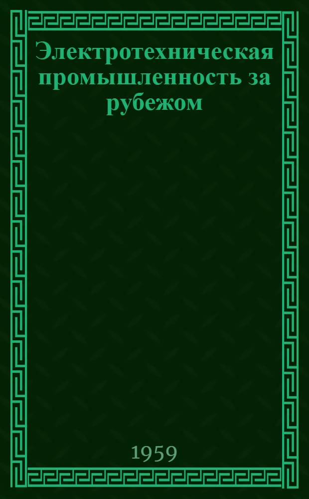 Электротехническая промышленность за рубежом : Перевод № 4553-. № 5564 : Указания по выбору кремнийорганических диэлектриков