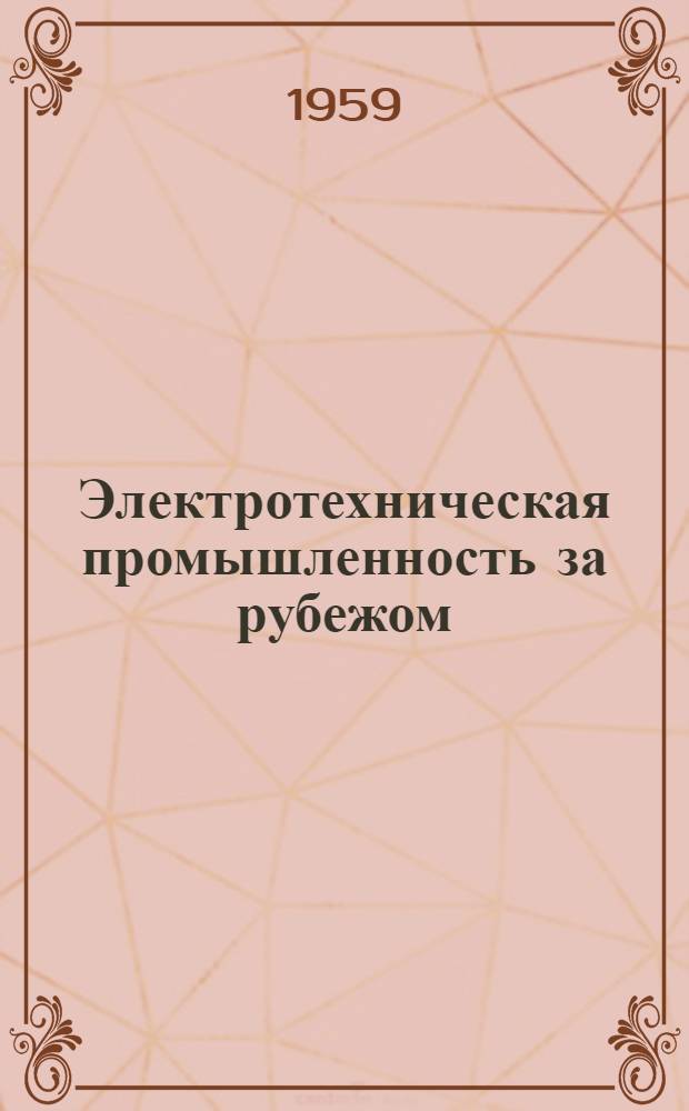 Электротехническая промышленность за рубежом : Перевод № 4553-. № 5566 : Дальнейшее развитие серийных машин постоянного тока фирмы AEG малой и средней мощности