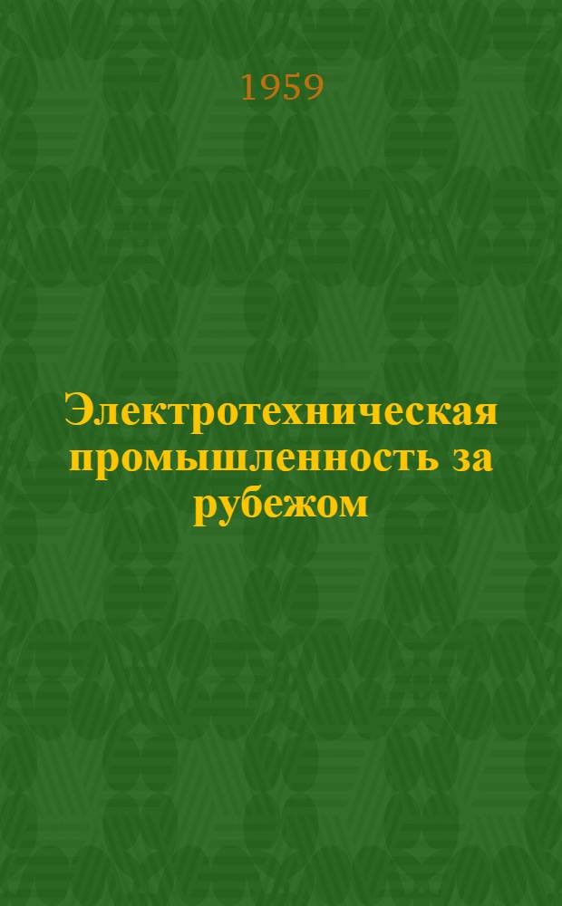 Электротехническая промышленность за рубежом : Перевод № 4553-. № 5567 : Силовые трансформаторы броневого типа с внутренним охлаждением