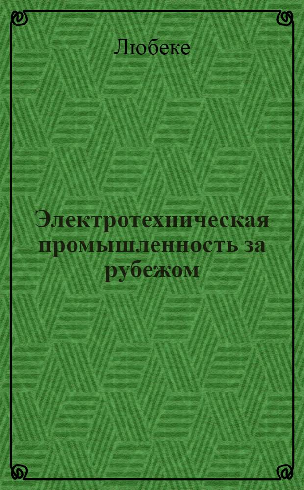 Электротехническая промышленность за рубежом : Перевод № 4553-. № 5568 : Проблемы вибрации в электромашиностроении