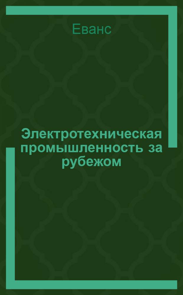Электротехническая промышленность за рубежом : Перевод № 4553-. № 5570 : Роль защитных пленок в пассивности металлов