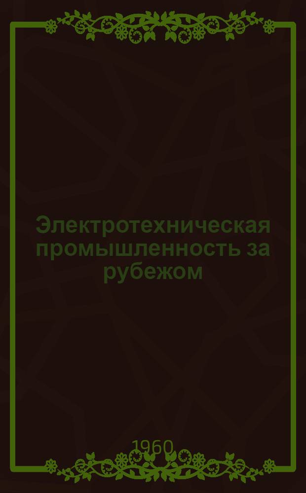 Электротехническая промышленность за рубежом : Перевод № 4553-. № 5572 : Многотрубчатые высоковольтные вводы