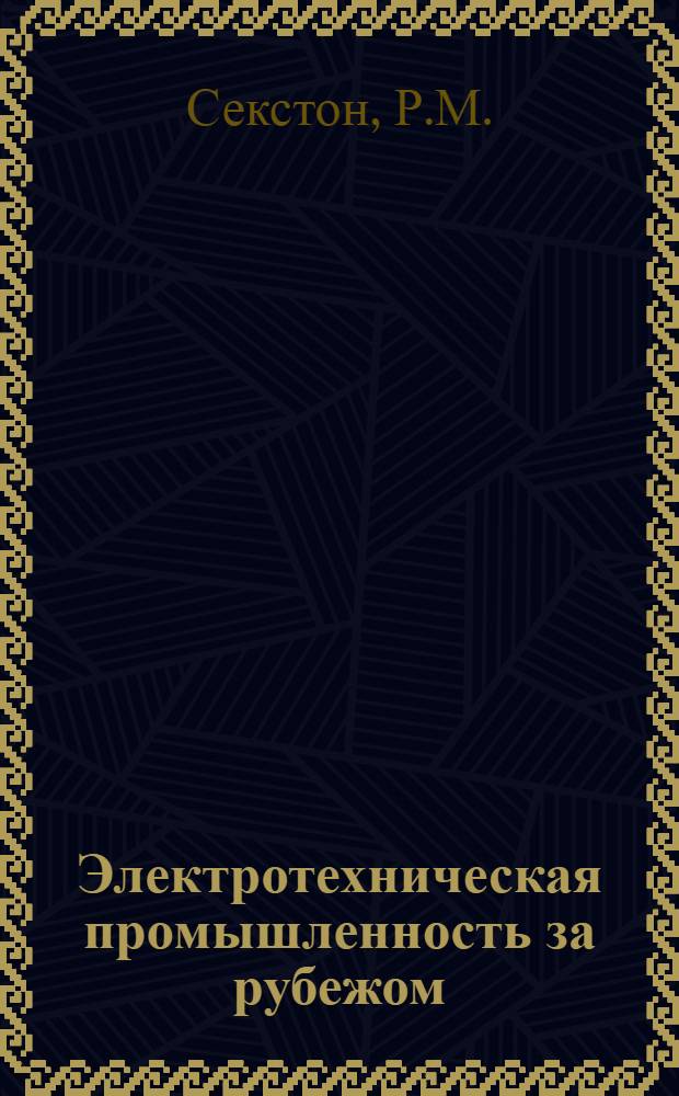 Электротехническая промышленность за рубежом : Перевод № 4553-. № 5575-П : Расчет статорной обмотки крупных двигателей переменного тока с помощью быстродействующей вычислительной машины