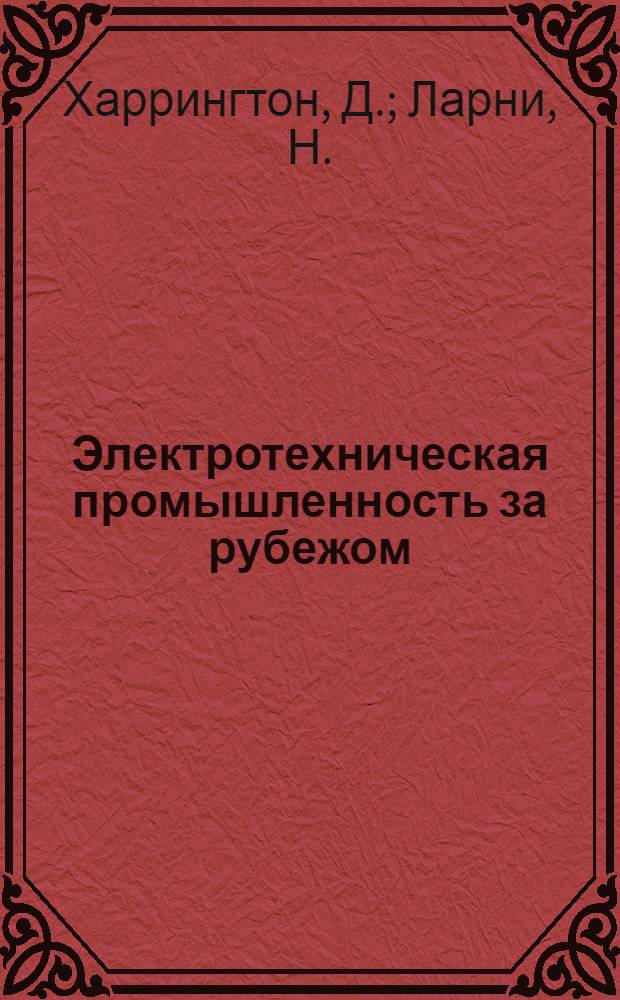 Электротехническая промышленность за рубежом : Перевод № 4553-. № 5576 : Опыт применения быстродействующей вычислительной машины для расчета крупных турбогенераторов