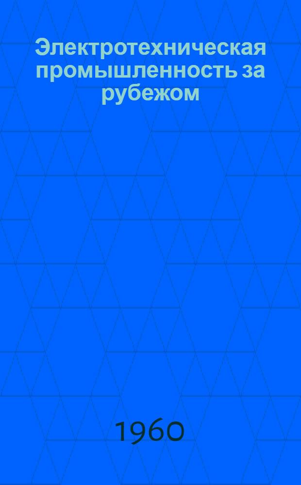 Электротехническая промышленность за рубежом : Перевод № 4553-. № 5577-9 : Технические условия на электрические приборы с приводом от электродвигателя, предназначенные для бытовых и подобных целей