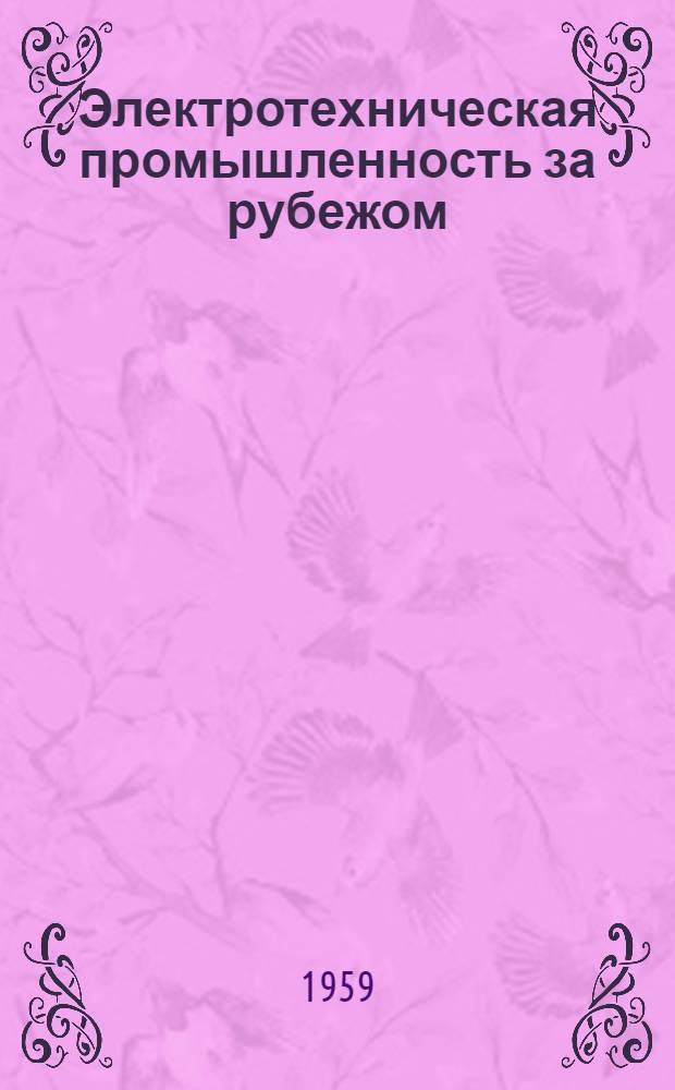Электротехническая промышленность за рубежом : Перевод № 4553-. № 5581 : Нагревостойкость эмалированных обмоточных проводов