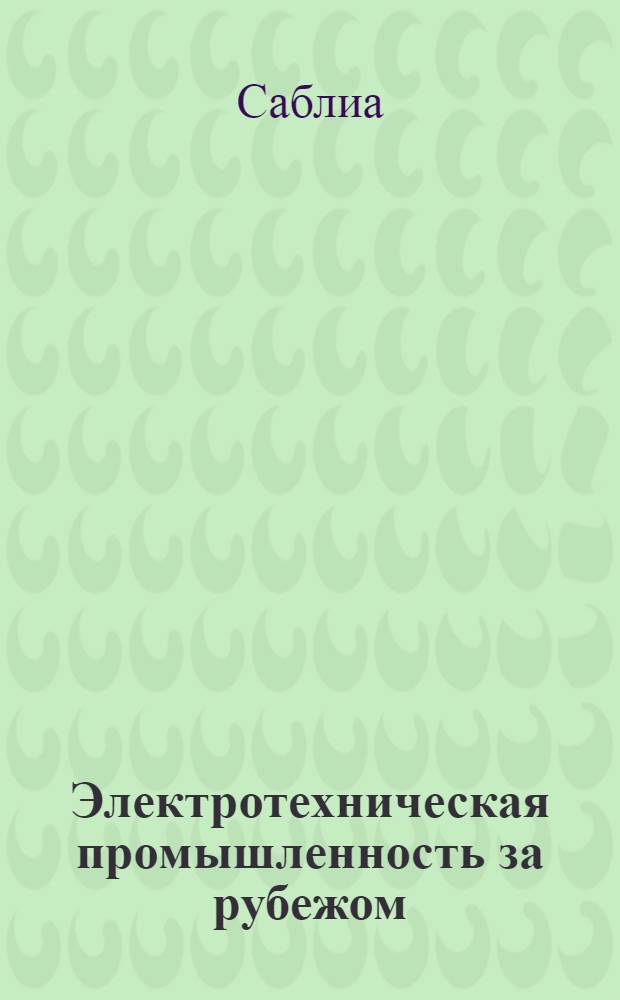 Электротехническая промышленность за рубежом : Перевод № 4553-. № 5585-2 : Регулирование скорости и момента асинхронных двигателей при помощи дросселей насыщения
