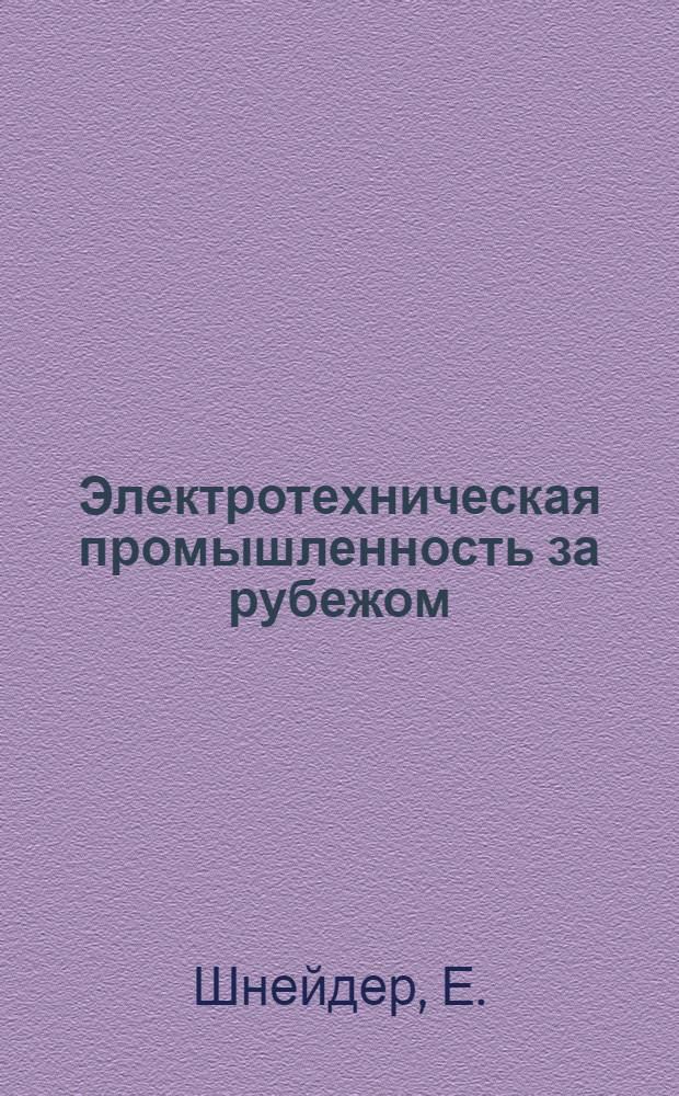 Электротехническая промышленность за рубежом : Перевод № 4553-. № 5588-3 : Новый испытательный трансформатор на 1 МВС незамкнутым стержневым сердечником