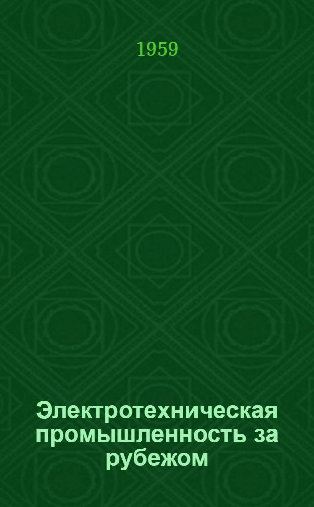 Электротехническая промышленность за рубежом : Перевод № 4553-. № 5589 : К вопросу о вибрации статоров машин переменного тока с пакетами жестей кольцевой формы