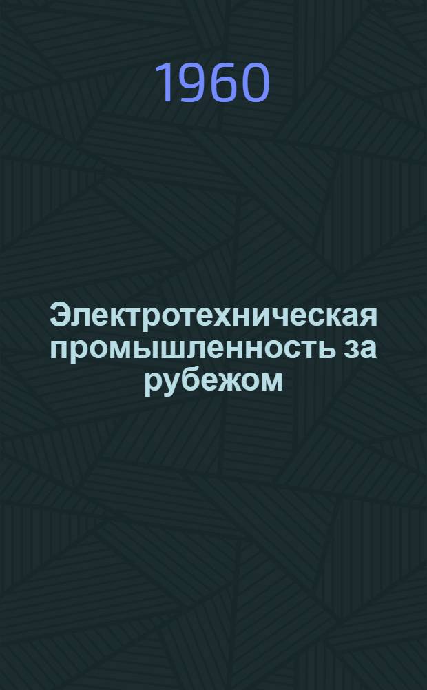 Электротехническая промышленность за рубежом : Перевод № 4553-. № 5590 : Расширение исследований в области электрических контактов