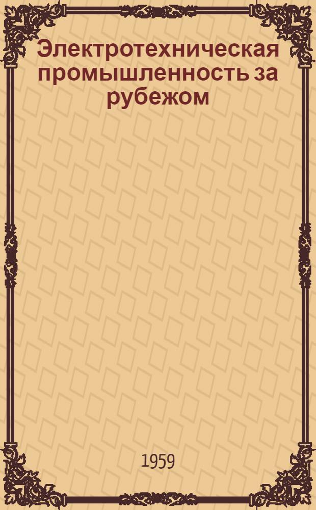 Электротехническая промышленность за рубежом : Перевод № 4553-. № 5591 : Искробезопасные электрические цепи