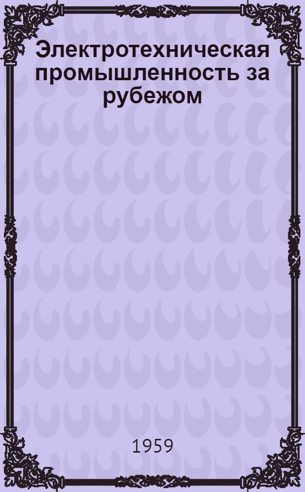 Электротехническая промышленность за рубежом : Перевод № 4553-. № 5592 : Уникальные рабочие характеристики двигателя с печатной схемой