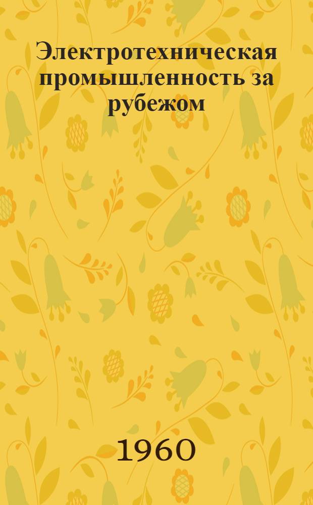Электротехническая промышленность за рубежом : Перевод № 4553-. № 5593-П : Конструкция современных крупных турбогенераторов