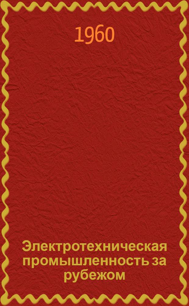 Электротехническая промышленность за рубежом : Перевод № 4553-. № 5594-1 : Сверление маленьких отверстий в твердых керамических деталях