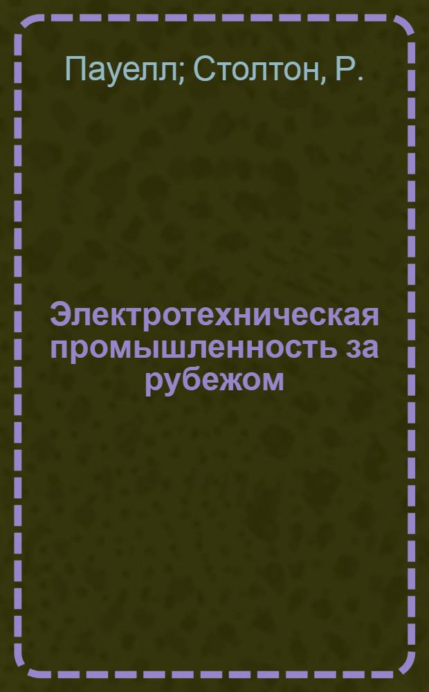 Электротехническая промышленность за рубежом : Перевод № 4553-. № 5598 : Капсулирование крупных электротехнических деталей композициями на основе эпоксидных смол