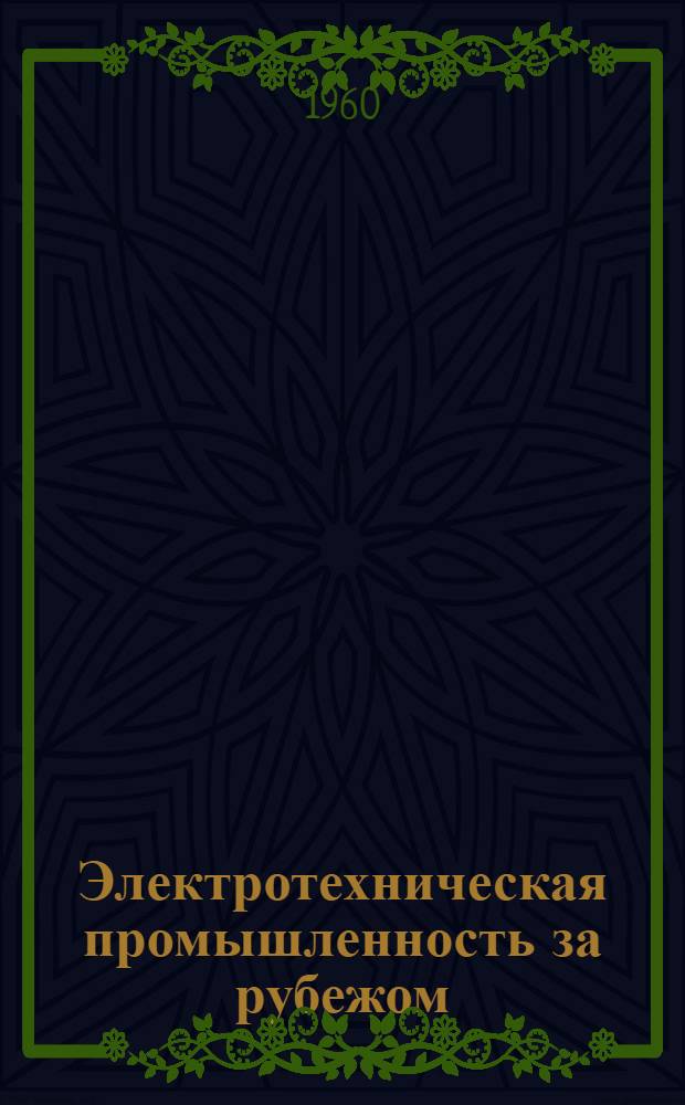Электротехническая промышленность за рубежом : Перевод № 4553-. № 5599 : Переходное сопротивление неподвижных плоских контактов при высоких температурах