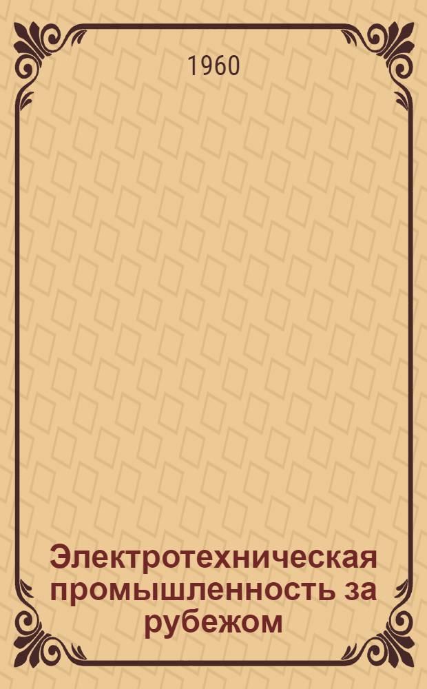 Электротехническая промышленность за рубежом : Перевод № 4553-. № 5600-5601 : Выключатели с гашением дуги в атмосфере элегаза