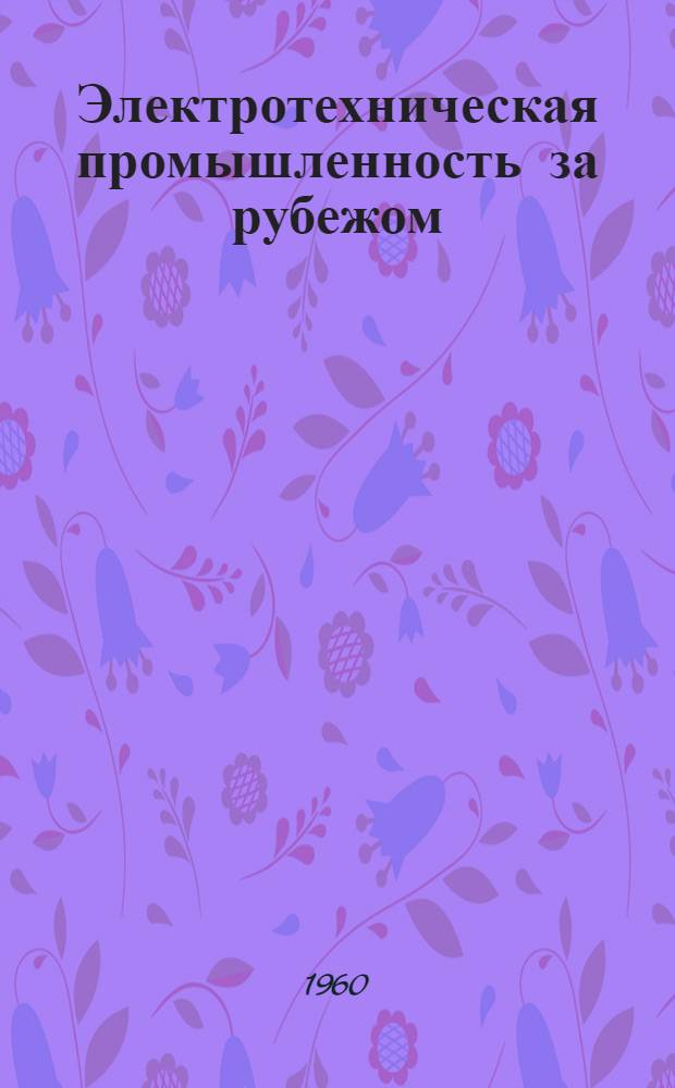 Электротехническая промышленность за рубежом : Перевод № 4553-. № 5602 : Современные методы расчета электродвигателей