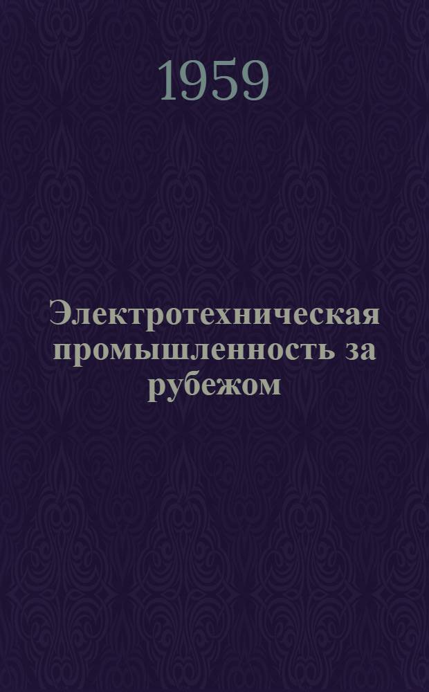 Электротехническая промышленность за рубежом : Перевод № 4553-. № 5603 : Срок службы контактных накладок в коммутационных аппаратах низкого напряжения при большой частоте включений