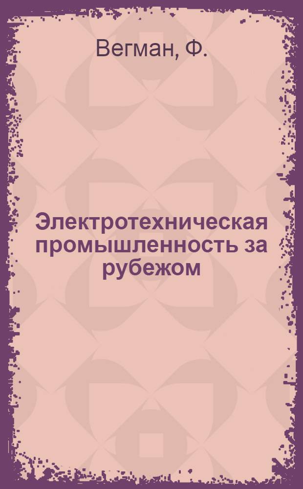 Электротехническая промышленность за рубежом : Перевод № 4553-. № 5604 : Исследование электрической дуги в дугогасительных камерах нового типа для быстродействующих выключателей постоянного тока