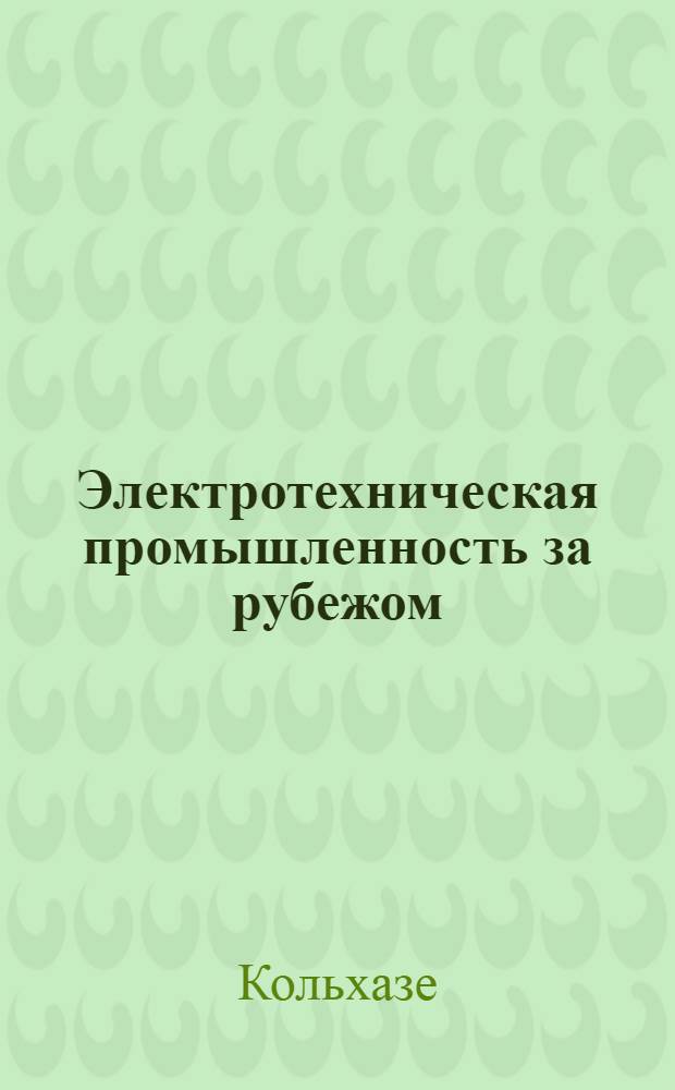 Электротехническая промышленность за рубежом : Перевод № 4553-. № 5607 : Нанесение лакового покрытия горячим распылением