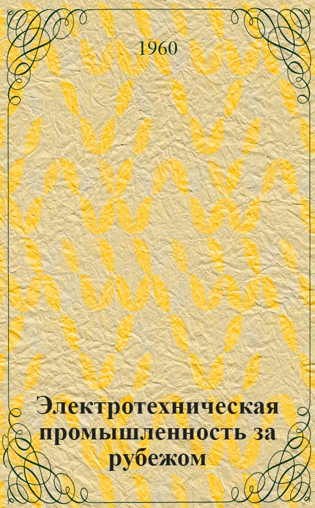 Электротехническая промышленность за рубежом : Перевод № 4553-. № 5610, 5611-3 : Свойства вакуумного выключателя при коммутировании силовых цепей. [Дискуссия по статье Росса...]