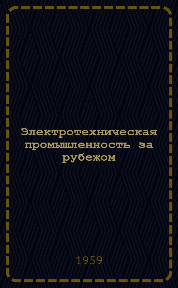Электротехническая промышленность за рубежом : Перевод № 4553-. № 5618 : Результаты эксплуатации моторвагонного поезда переменного тока с полупроводниковым выпрямителем
