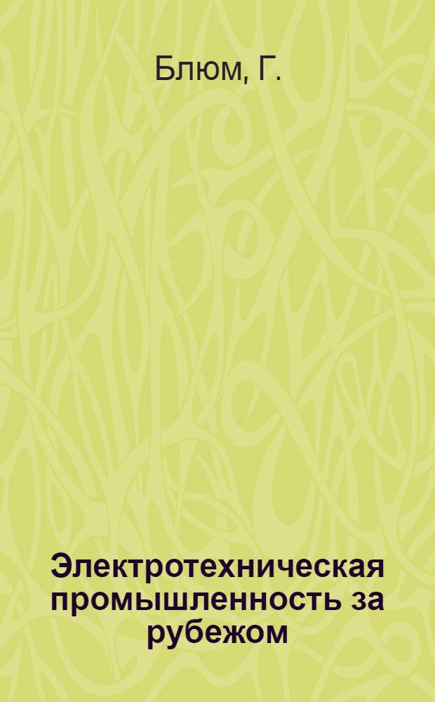 Электротехническая промышленность за рубежом : Перевод № 4553-. № 5628 : Металлокерамические контактные материалы