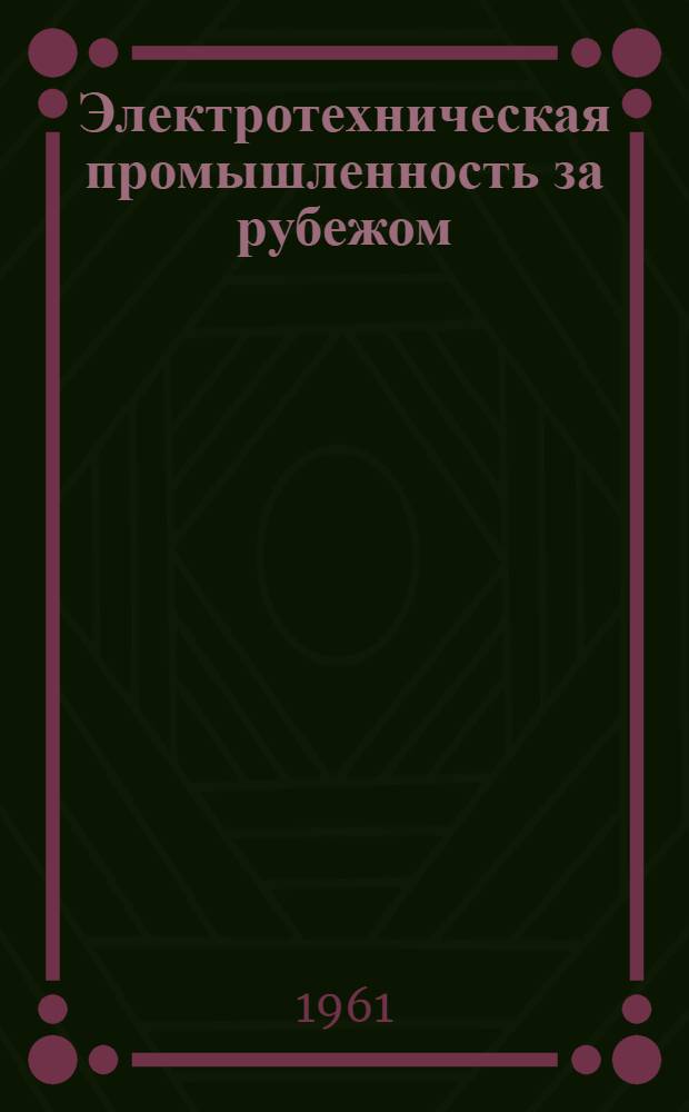 Электротехническая промышленность за рубежом : Перевод № 4553-. № П-5631 : Технические условия на электронагревательные приборы для бытовых и подобных целей