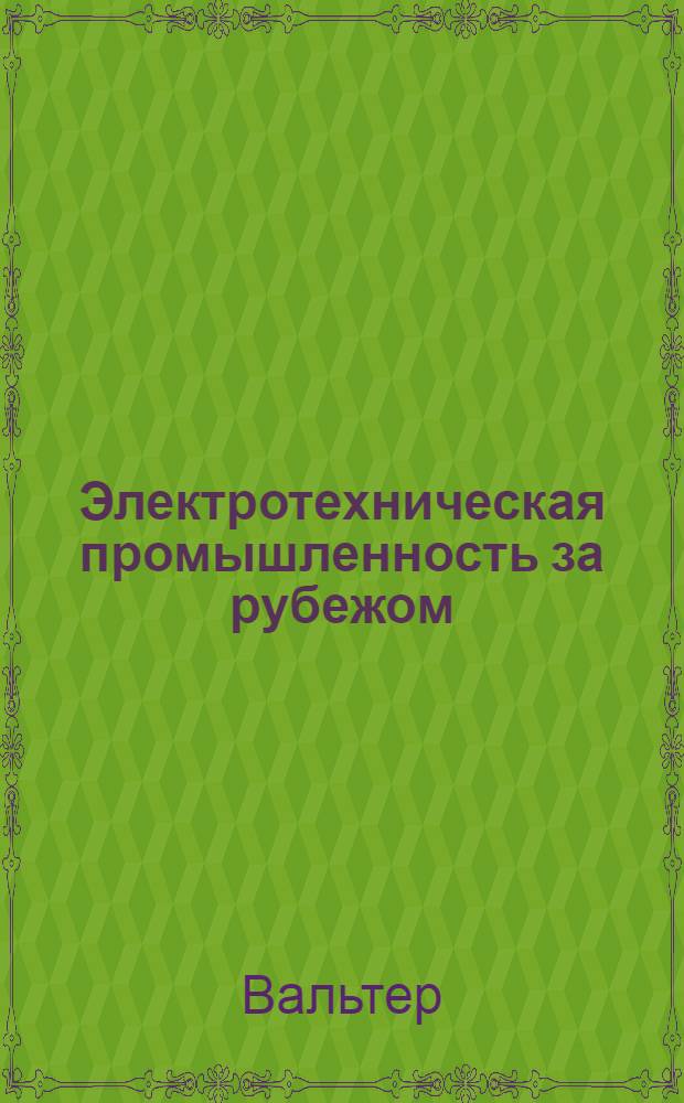 Электротехническая промышленность за рубежом : Перевод № 4553-. № 5635 : К вопросу о выборе, установке и эксплуатации кобальтовых терапевтических гамма-аппаратов