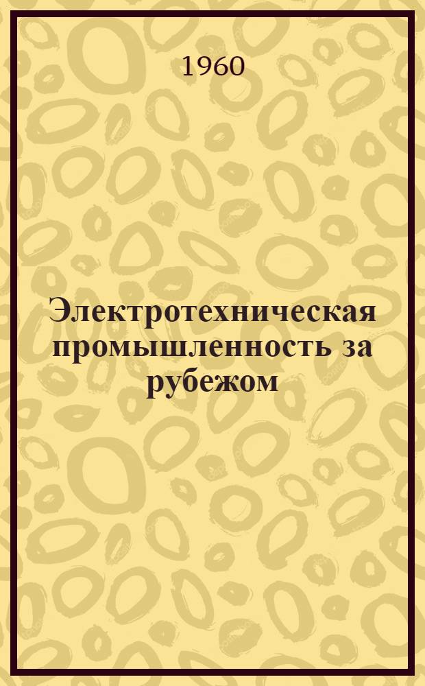 Электротехническая промышленность за рубежом : Перевод № 4553-. № 5637 : Некоторые соображения относительно новых пропиточных материалов для конденсаторов