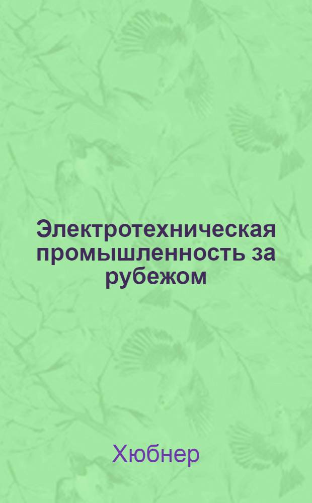 Электротехническая промышленность за рубежом : Перевод № 4553-. № 5644-2 : Шум вентиляторов с радиальными лопатками